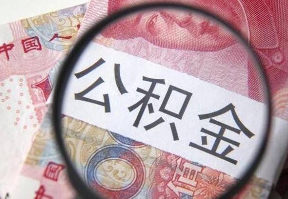 公积金账户出现余额不足-云浮公积金代办服务